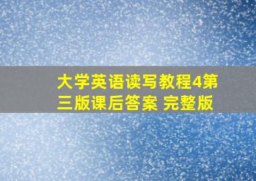 大学英语读写教程4第三版课后答案 完整版